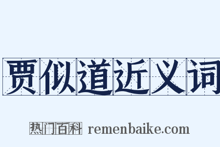 贾似道近义词是什么意思的图片